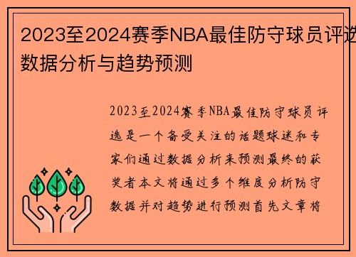 2023至2024赛季NBA最佳防守球员评选数据分析与趋势预测 2023至2024赛季NBA最佳防守球员评选数据分析与趋势预测