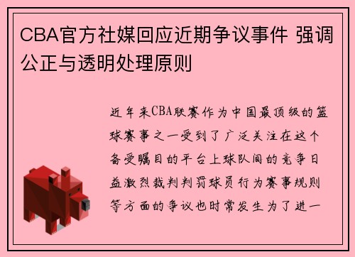 CBA官方社媒回应近期争议事件 强调公正与透明处理原则 CBA官方社媒回应近期争议事件 强调公正与透明处理原则