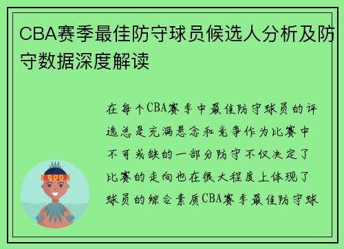 CBA赛季最佳防守球员候选人分析及防守数据深度解读 CBA赛季最佳防守球员候选人分析及防守数据深度解读