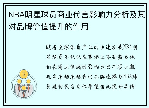 NBA明星球员商业代言影响力分析及其对品牌价值提升的作用