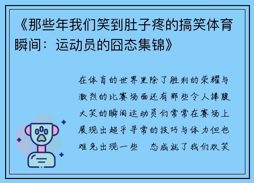《那些年我们笑到肚子疼的搞笑体育瞬间：运动员的囧态集锦》