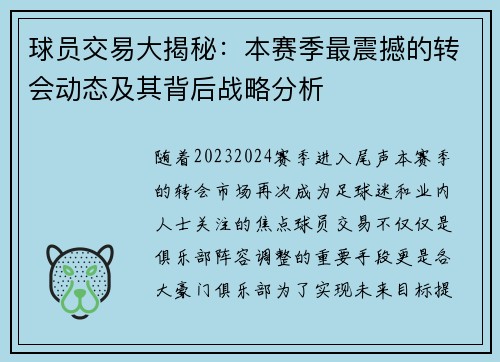 球员交易大揭秘：本赛季最震撼的转会动态及其背后战略分析