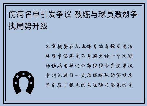 伤病名单引发争议 教练与球员激烈争执局势升级