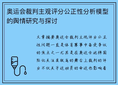 奥运会裁判主观评分公正性分析模型的舆情研究与探讨