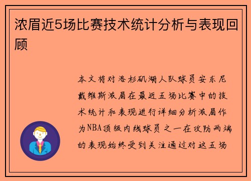浓眉近5场比赛技术统计分析与表现回顾 浓眉近5场比赛技术统计分析与表现回顾