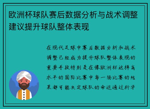 欧洲杯球队赛后数据分析与战术调整建议提升球队整体表现