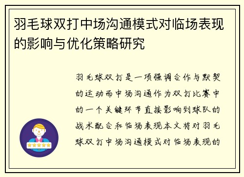羽毛球双打中场沟通模式对临场表现的影响与优化策略研究 羽毛球双打中场沟通模式对临场表现的影响与优化策略研究
