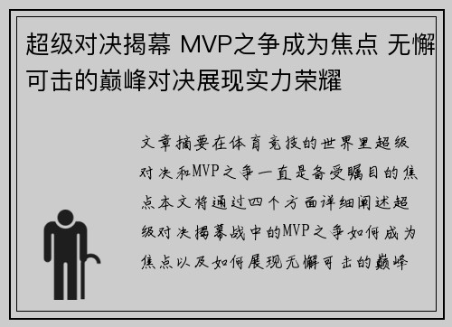 超级对决揭幕 MVP之争成为焦点 无懈可击的巅峰对决展现实力荣耀 超级对决揭幕 MVP之争成为焦点 无懈可击的巅峰对决展现实力荣耀