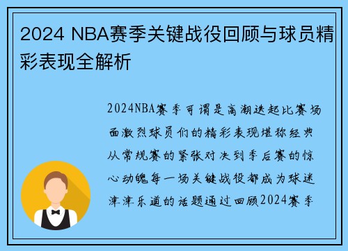 2024 NBA赛季关键战役回顾与球员精彩表现全解析 2024 NBA赛季关键战役回顾与球员精彩表现全解析