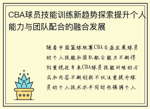 CBA球员技能训练新趋势探索提升个人能力与团队配合的融合发展