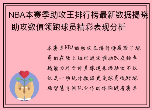 NBA本赛季助攻王排行榜最新数据揭晓 助攻数值领跑球员精彩表现分析