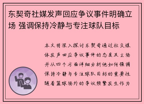 东契奇社媒发声回应争议事件明确立场 强调保持冷静与专注球队目标