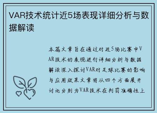 VAR技术统计近5场表现详细分析与数据解读