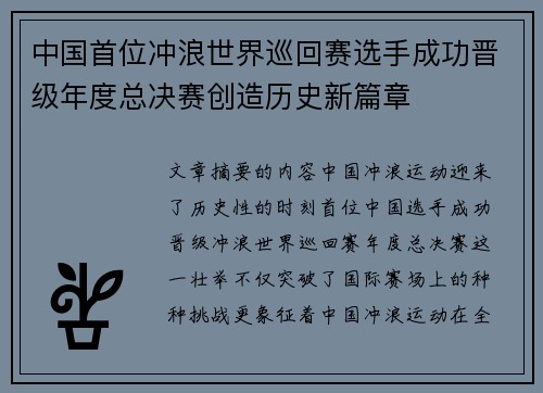 中国首位冲浪世界巡回赛选手成功晋级年度总决赛创造历史新篇章 中国首位冲浪世界巡回赛选手成功晋级年度总决赛创造历史新篇章