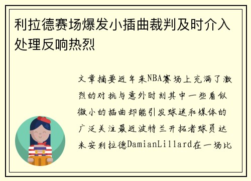 利拉德赛场爆发小插曲裁判及时介入处理反响热烈 利拉德赛场爆发小插曲裁判及时介入处理反响热烈