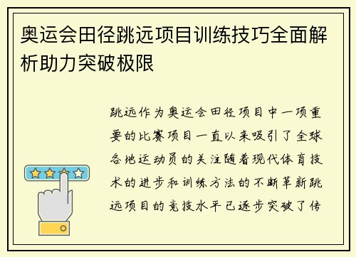 奥运会田径跳远项目训练技巧全面解析助力突破极限