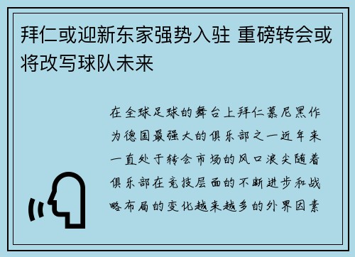 拜仁或迎新东家强势入驻 重磅转会或将改写球队未来