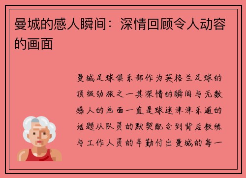 曼城的感人瞬间：深情回顾令人动容的画面