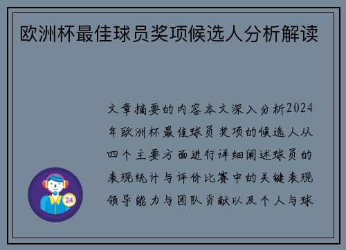 欧洲杯最佳球员奖项候选人分析解读 欧洲杯最佳球员奖项候选人分析解读