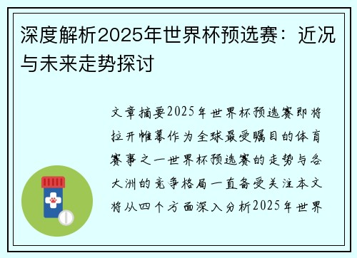 深度解析2025年世界杯预选赛:近况与未来走势探讨 深度解析2025年世界杯预选赛:近况与未来走势探讨