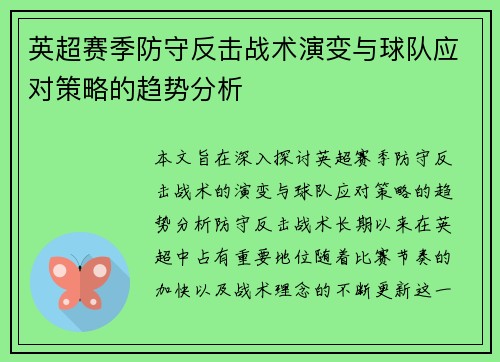 英超赛季防守反击战术演变与球队应对策略的趋势分析