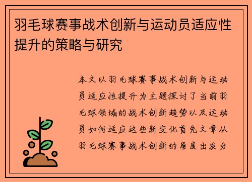 羽毛球赛事战术创新与运动员适应性提升的策略与研究