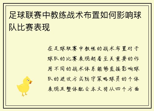 足球联赛中教练战术布置如何影响球队比赛表现