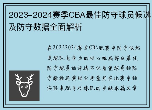 2023-2024赛季CBA最佳防守球员候选及防守数据全面解析