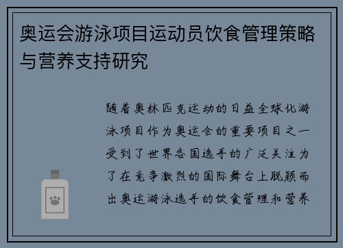奥运会游泳项目运动员饮食管理策略与营养支持研究 奥运会游泳项目运动员饮食管理策略与营养支持研究