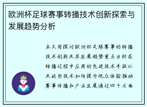 欧洲杯足球赛事转播技术创新探索与发展趋势分析 欧洲杯足球赛事转播技术创新探索与发展趋势分析