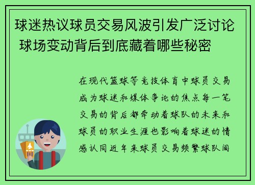 球迷热议球员交易风波引发广泛讨论 球场变动背后到底藏着哪些秘密