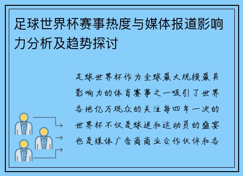 足球世界杯赛事热度与媒体报道影响力分析及趋势探讨 足球世界杯赛事热度与媒体报道影响力分析及趋势探讨