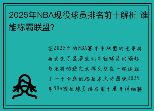 2025年NBA现役球员排名前十解析 谁能称霸联盟? 2025年NBA现役球员排名前十解析 谁能称霸联盟?