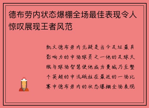 德布劳内状态爆棚全场最佳表现令人惊叹展现王者风范 德布劳内状态爆棚全场最佳表现令人惊叹展现王者风范
