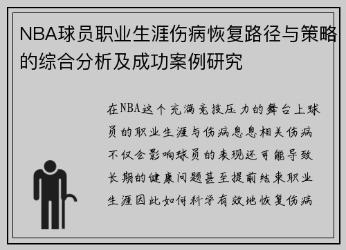 NBA球员职业生涯伤病恢复路径与策略的综合分析及成功案例研究 NBA球员职业生涯伤病恢复路径与策略的综合分析及成功案例研究