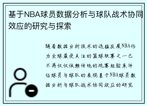 基于NBA球员数据分析与球队战术协同效应的研究与探索
