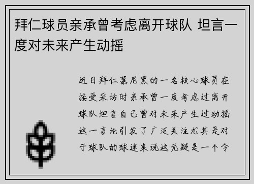 拜仁球员亲承曾考虑离开球队 坦言一度对未来产生动摇 拜仁球员亲承曾考虑离开球队 坦言一度对未来产生动摇