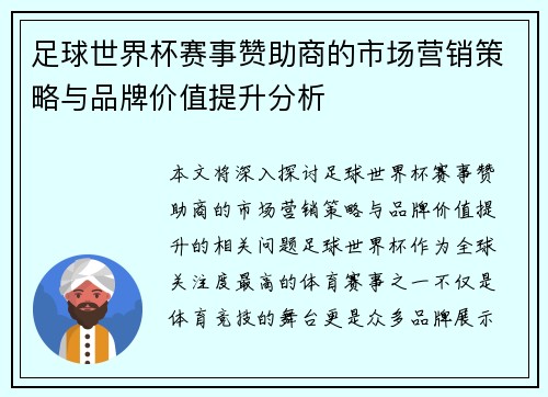 足球世界杯赛事赞助商的市场营销策略与品牌价值提升分析