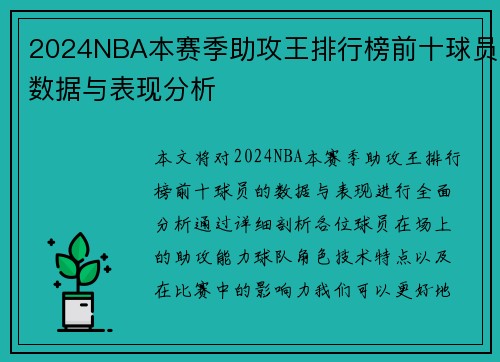 2024NBA本赛季助攻王排行榜前十球员数据与表现分析