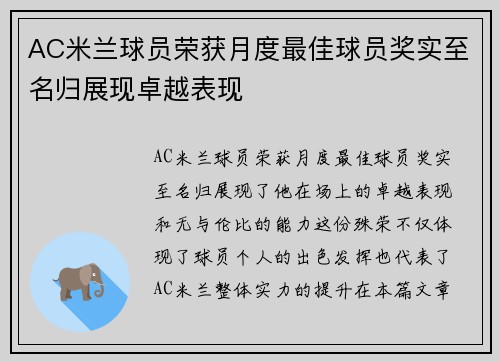 AC米兰球员荣获月度最佳球员奖实至名归展现卓越表现