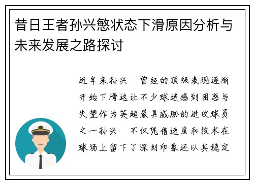 昔日王者孙兴慜状态下滑原因分析与未来发展之路探讨