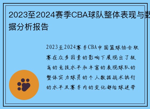 2023至2024赛季CBA球队整体表现与数据分析报告