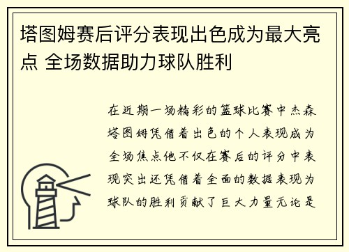 塔图姆赛后评分表现出色成为最大亮点 全场数据助力球队胜利 塔图姆赛后评分表现出色成为最大亮点 全场数据助力球队胜利