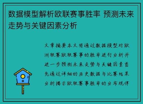 数据模型解析欧联赛事胜率 预测未来走势与关键因素分析 数据模型解析欧联赛事胜率 预测未来走势与关键因素分析