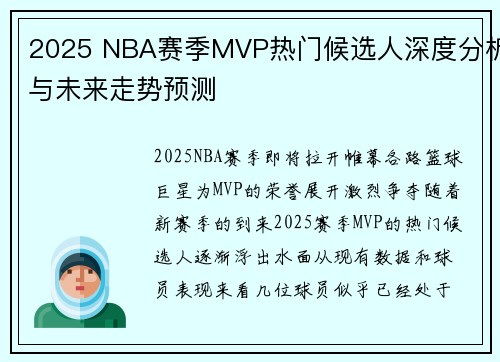 2025 NBA赛季MVP热门候选人深度分析与未来走势预测