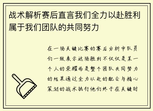 战术解析赛后直言我们全力以赴胜利属于我们团队的共同努力