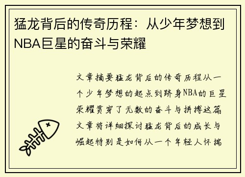 猛龙背后的传奇历程：从少年梦想到NBA巨星的奋斗与荣耀