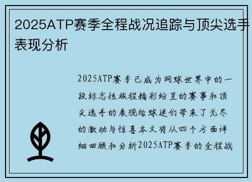 2025ATP赛季全程战况追踪与顶尖选手表现分析