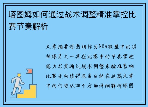 塔图姆如何通过战术调整精准掌控比赛节奏解析 塔图姆如何通过战术调整精准掌控比赛节奏解析