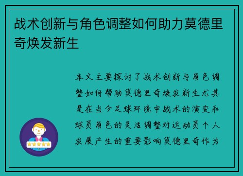 战术创新与角色调整如何助力莫德里奇焕发新生